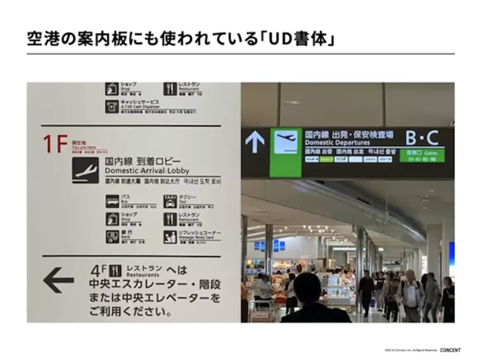スライド：空港の案内板にも使われている「UD書体」