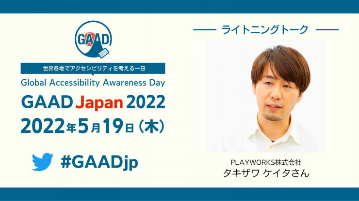 GAAD Japan 2022 の登壇者紹介。PAYWORKS株式会社 タキザワケイタの写真。