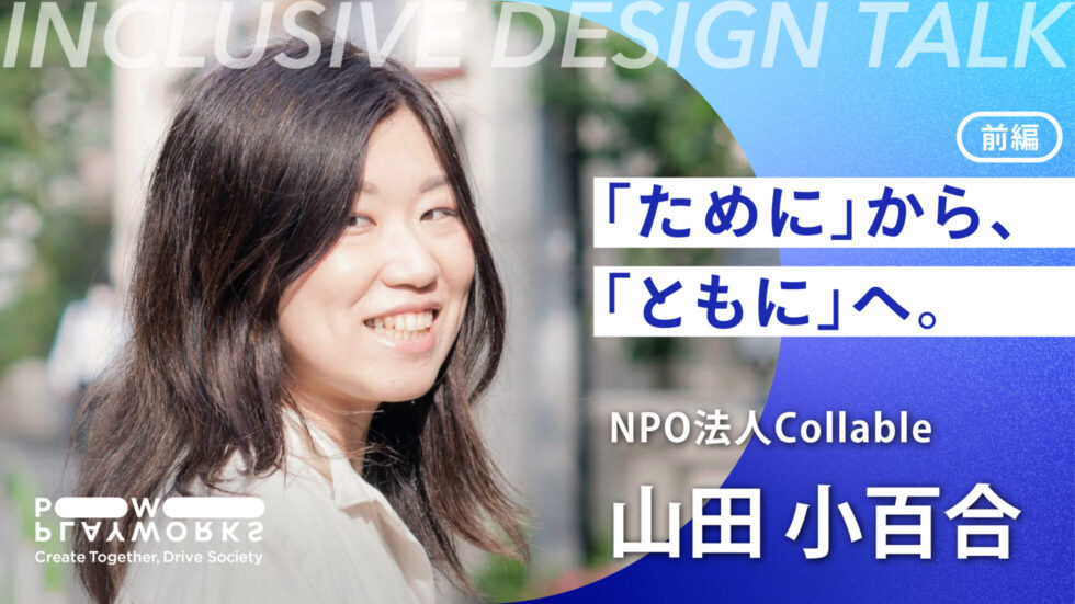 インクルーシブデザイントーク 「ために」から「ともに」へ NPO法人Collable 山田小百合