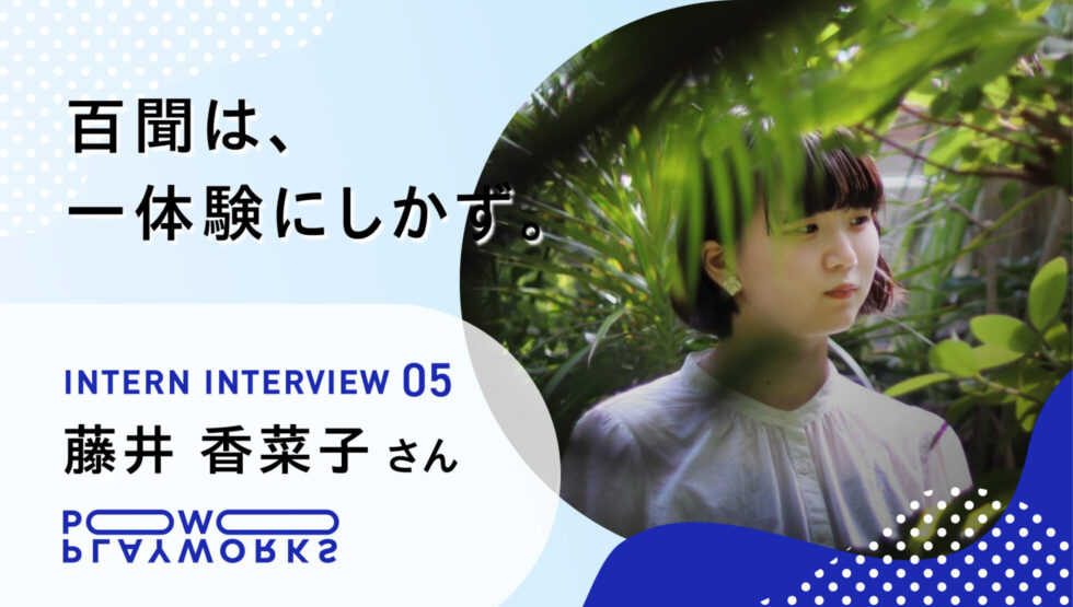 PLAYWORKS インターンインタビュー5 藤井香菜子さん 百聞は、一体験にしかず