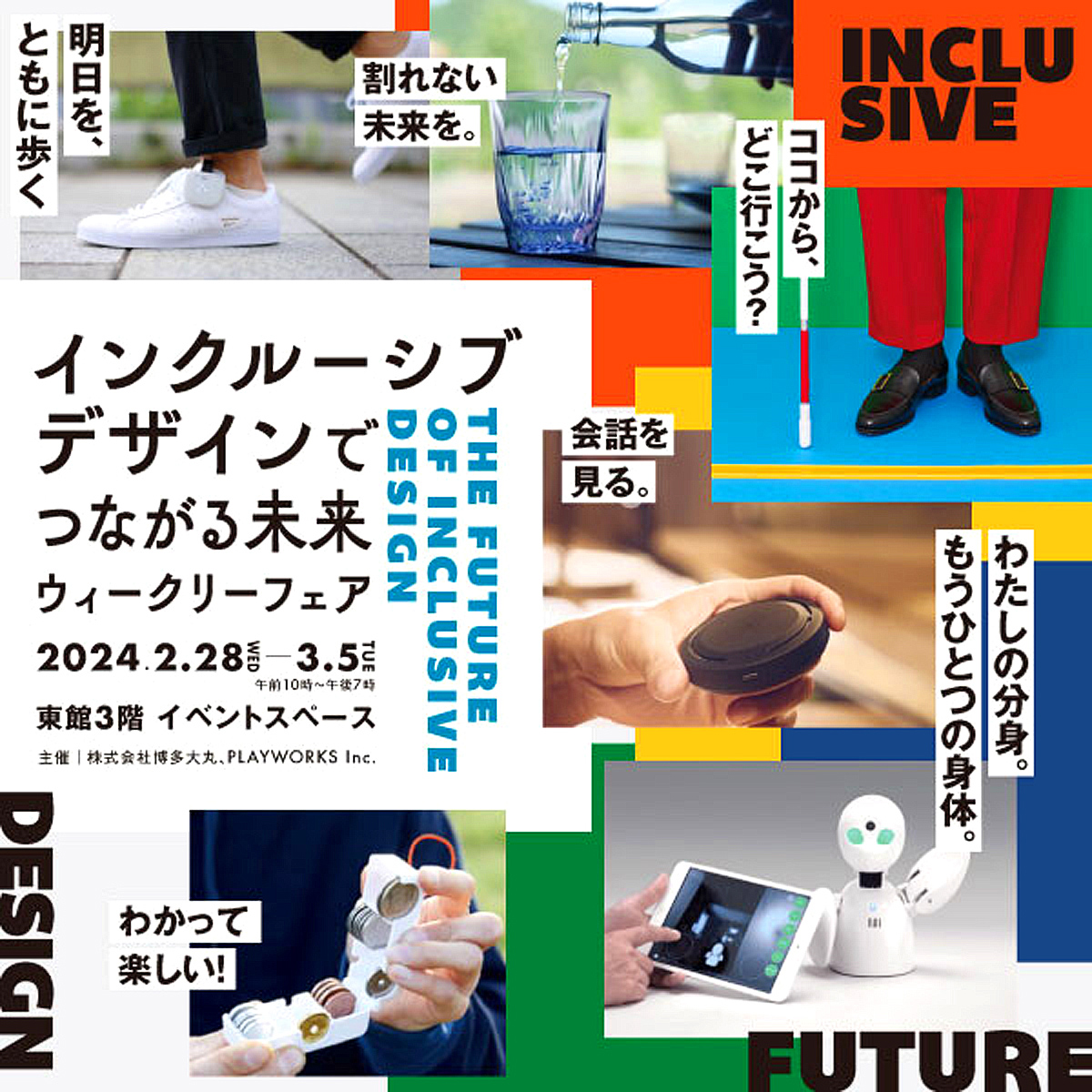 インクルーシブデザインでつながる未来 ウィークリーフェア 日時：2024年2月28日〜3月5日 10:00〜19:00 会場：大丸福岡天神店 東館3階 イベントスペース