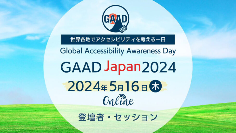 世界各地でアクセシビリティを考える一日 GAAD JAPAN 2024 2024年5月16日（木）オンライン