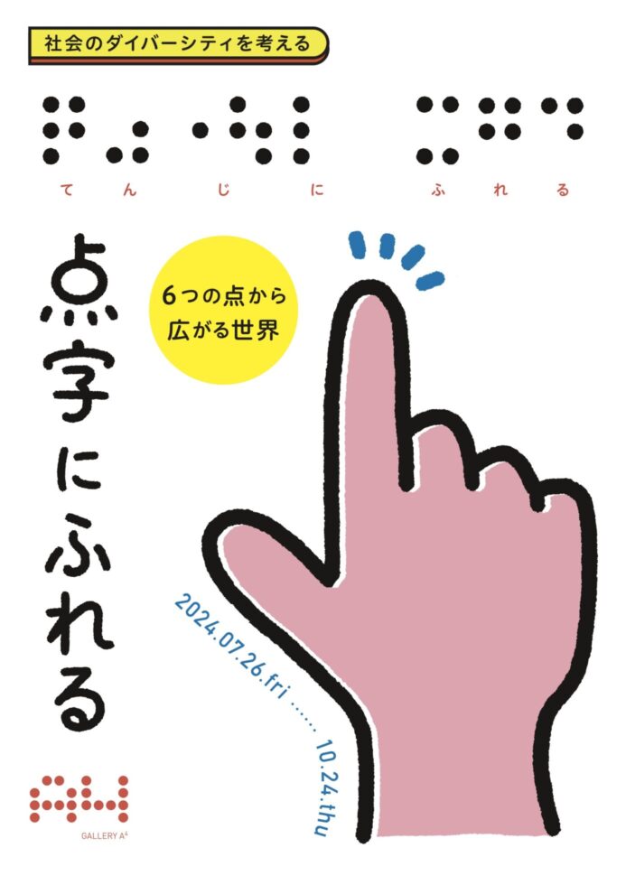 「点字にふれる展」フライヤー表。大きな指で点字を指差すイラストが描かれている。