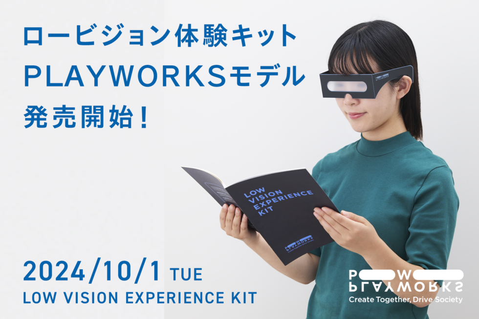 ロービジョン体験キット PLAYWORKSモデル 2024年10月1日発売開始。コントラスト低下メガネを着けた女性が、両手で広げたリーフレットを見ている。