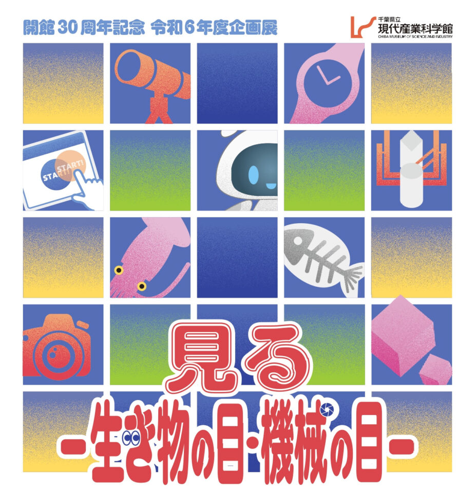 千葉県立現代産業科学館 見る 生き物の目・機械の目