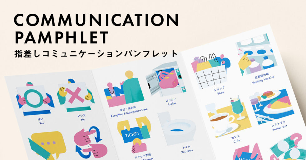 COMMUNICATION PAMPHLET 指差しコミュニケーションパンフレット