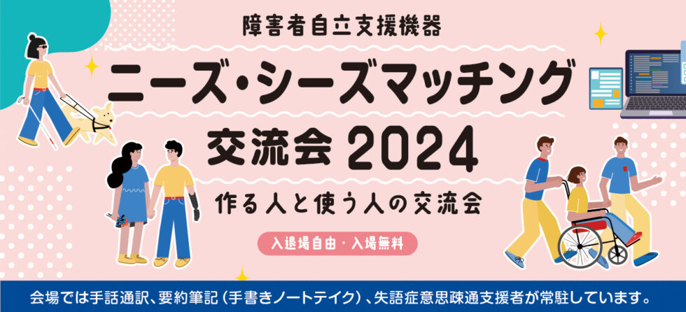 障害者自立支援機器　ニーズ・シーズマッチング交流会い2024