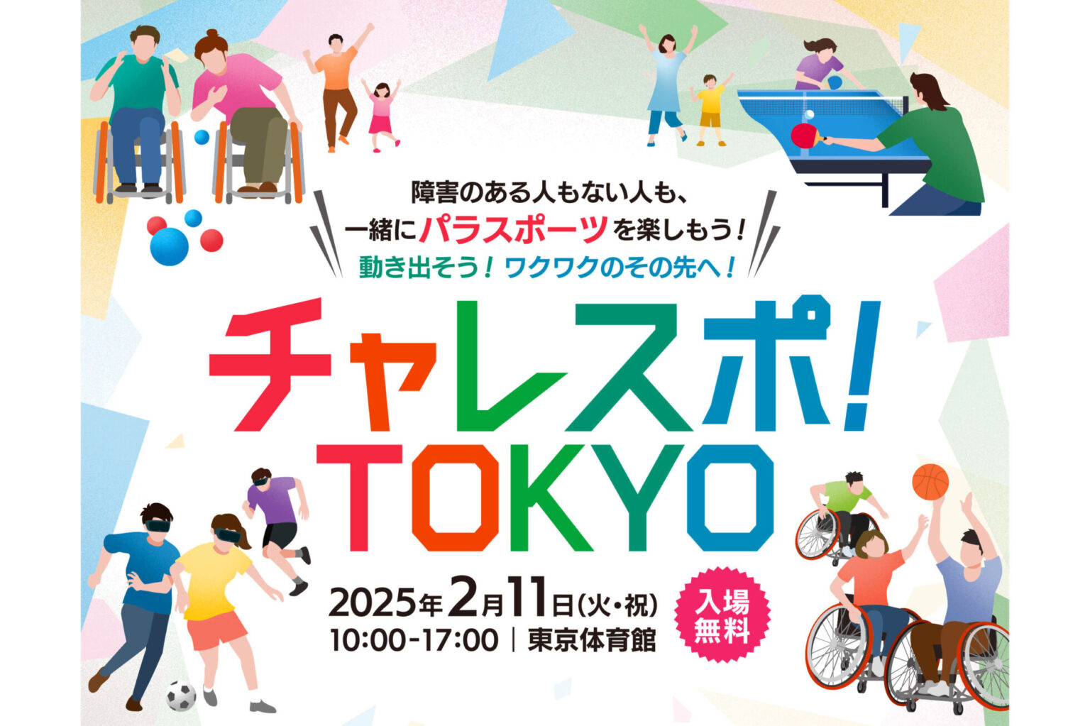 チャレスポ！TOKYO 2025年2月11日（火・祝）10:00〜17:00 東京体育館