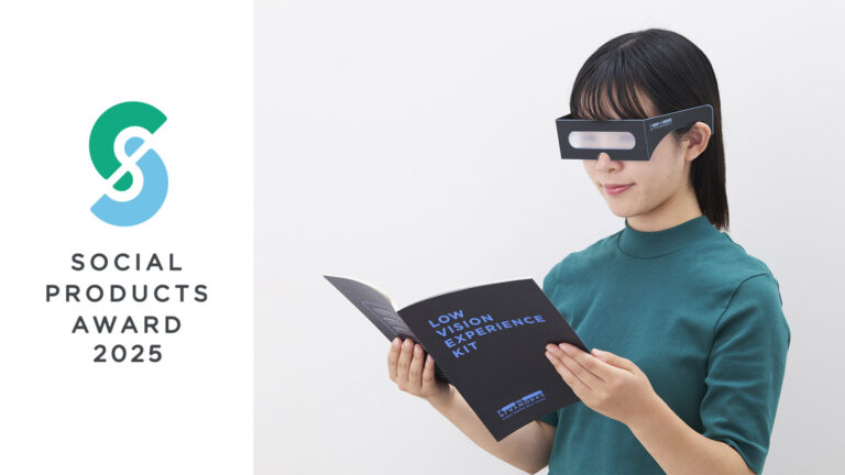 ソーシャルプロダクツアワード2025 LOW VISION EXPERIENCE KIT