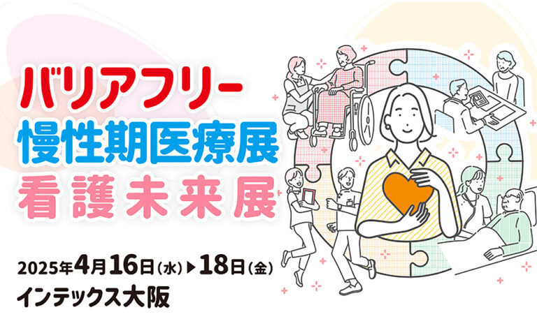 バリアフリー2025 2025年4月16日から18日 インテックス大阪