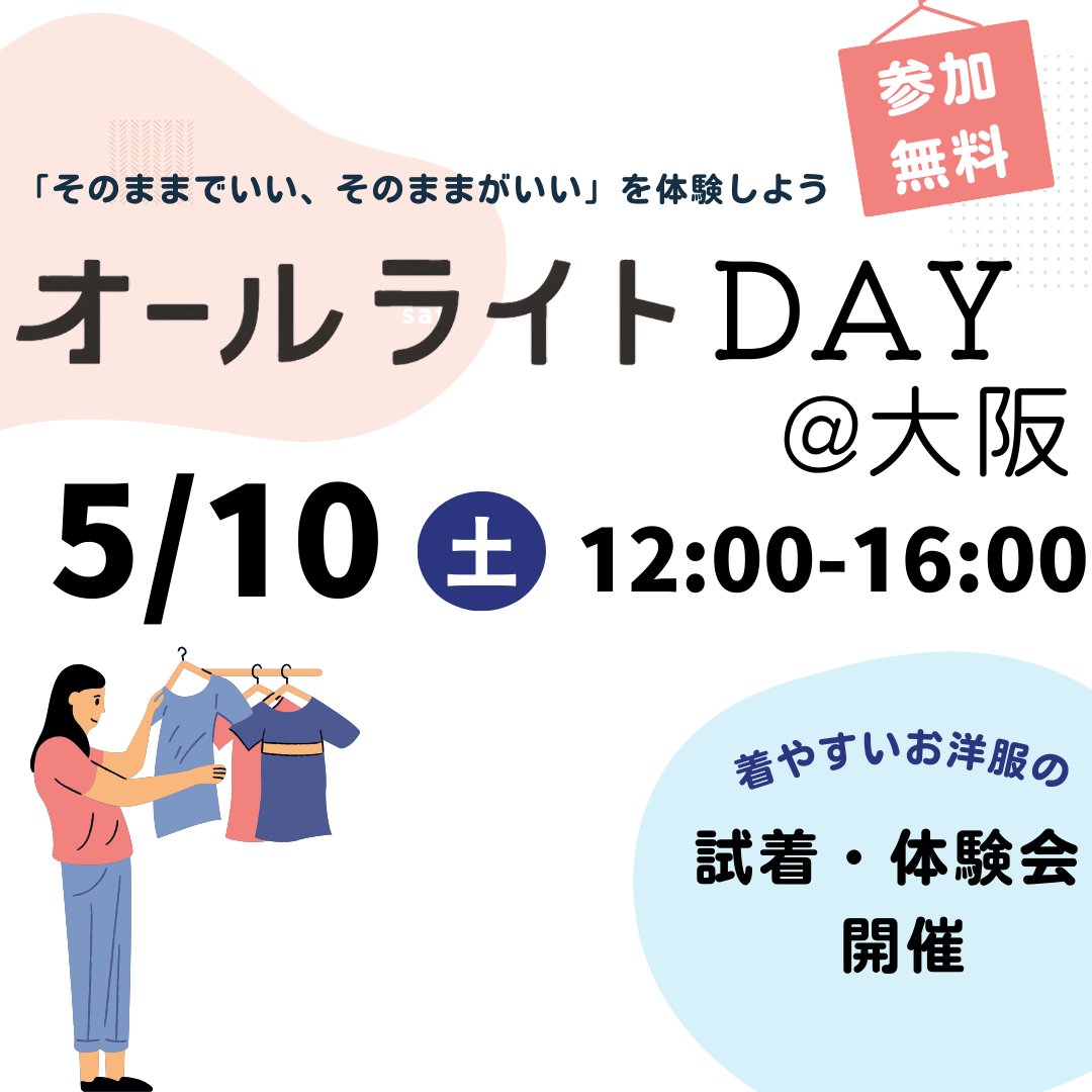 「そのままでいい、そのままがいい」を体験しよう。参加無料 オールライトDAY@大阪 5/10土 12:00-16:00 着やすいお洋服の試着・体験会開催