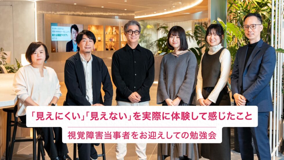 視覚障害当事者をお迎えしての勉強会 座談会参加者の集合写真。電通デジタルの千葉さん、前田さん、長谷川さん、河島さんInfoaxiaの植木さん。PLAYWORKS タキザワ。