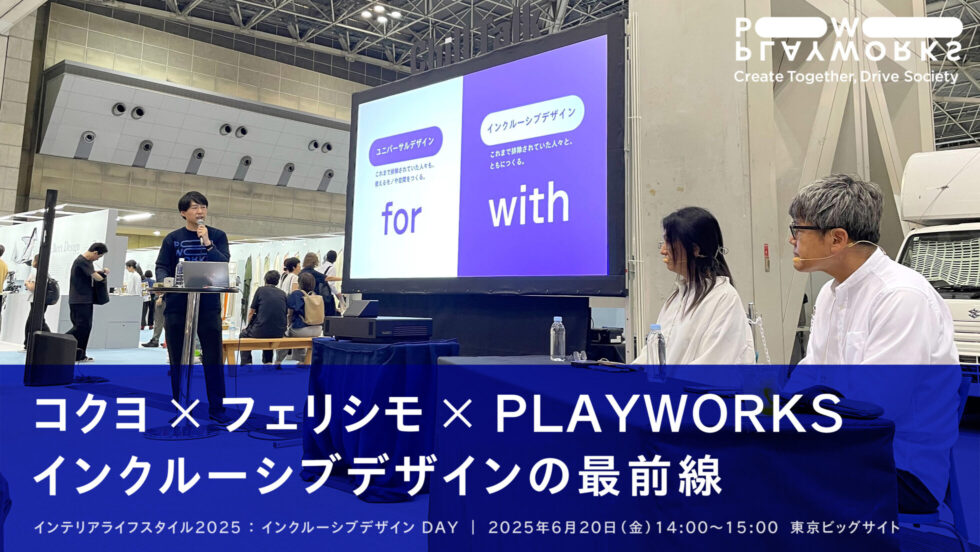 コクヨ × フェリシモ × PLAYWORKS インクルーシブデザインの最前線