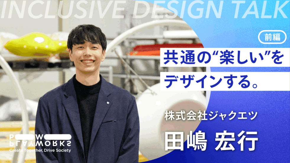 PLAYWORKS INCLUSIVE DESIGN TALK 株式会社ジャクエツ 田嶋宏行 共通の楽しいをデザインする