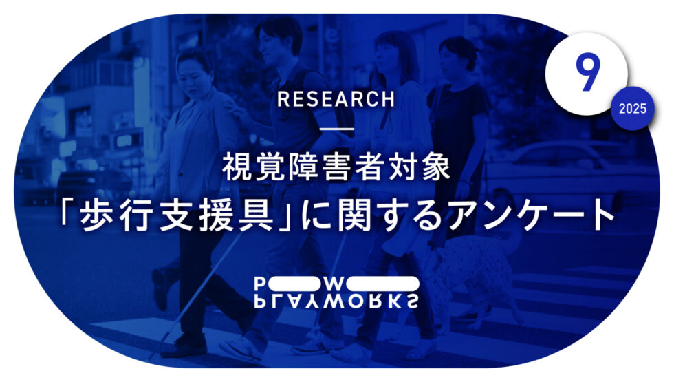 視覚障害者対象「歩行支援具」に関するアンケート