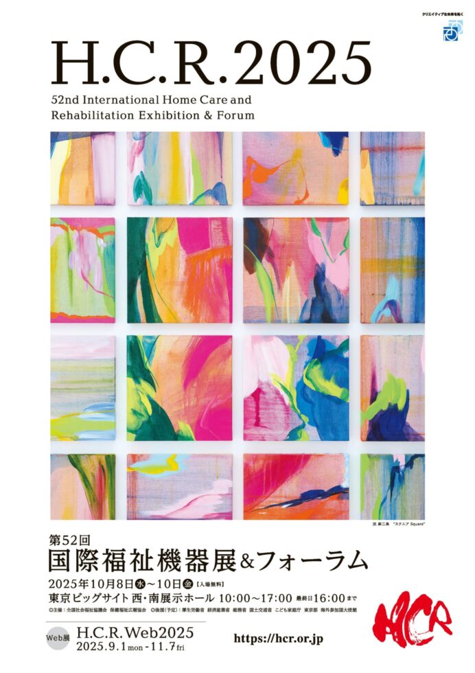 国際福祉機器展 ビジュアル