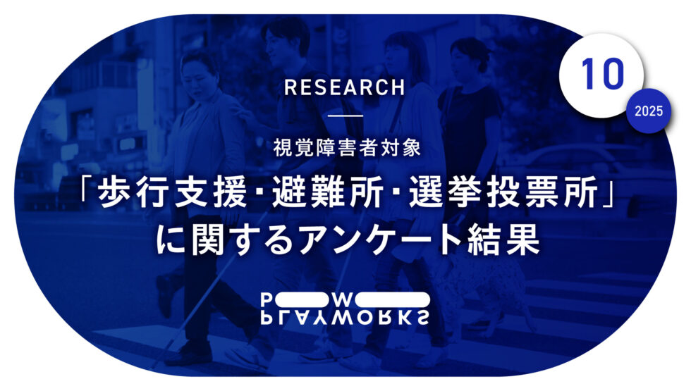 RESEARCH 視覚障害者対象 「歩行支援・避難所・選挙投票所」に関するアンケート