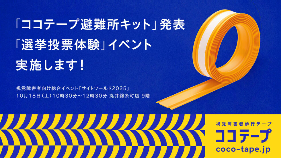 「ココテープ避難所キット」発表 「選挙投票体験」イベント実施します!