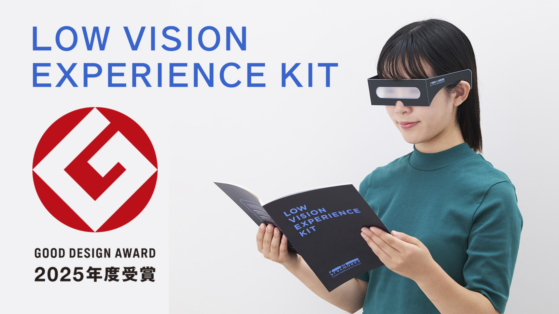 ロービジョン体験キット GOOD DESIGN AWARD 2025年度受賞