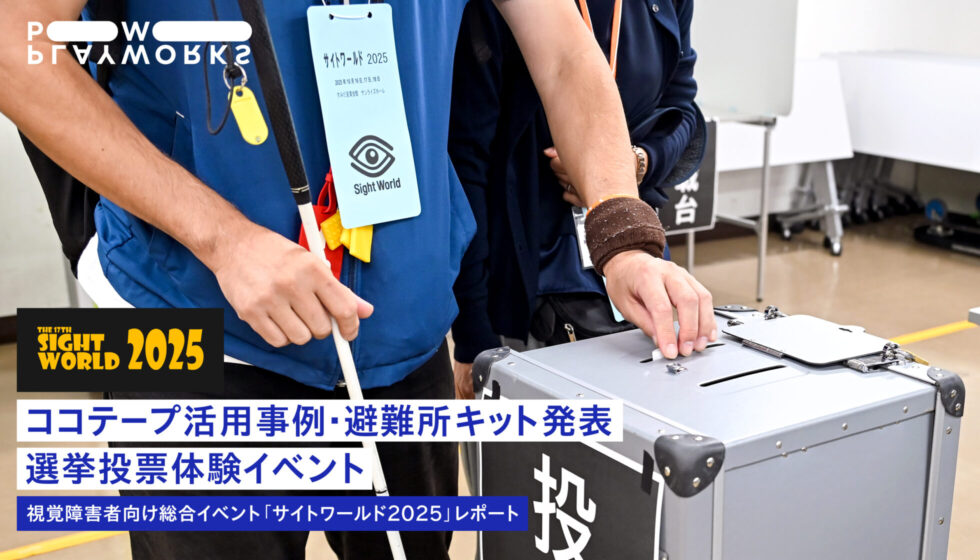 ココテープ活用事例・避難所キット発表・選挙投票体験イベント 視覚障害者向け総合イベント「サイトワールド2025」レポート