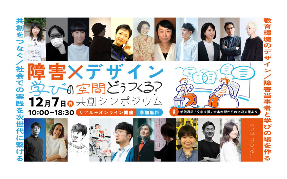 イメージ画像。シンポジウムタイトルほか、登壇者の顔写真が並んでいる