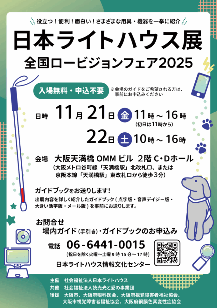 日本ライトハウス展のポスター