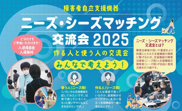 ニーズ・シーズマッチング交流会2025のイメージ画像