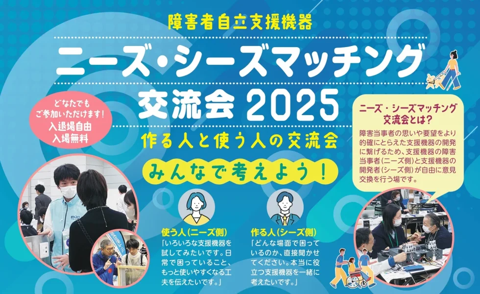 ニーズ・シーズマッチング交流会2025のイメージ画像