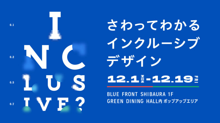 展示会「INCLUSIVE？ さわってわかるインクルーシブデザイン」のビジュアル