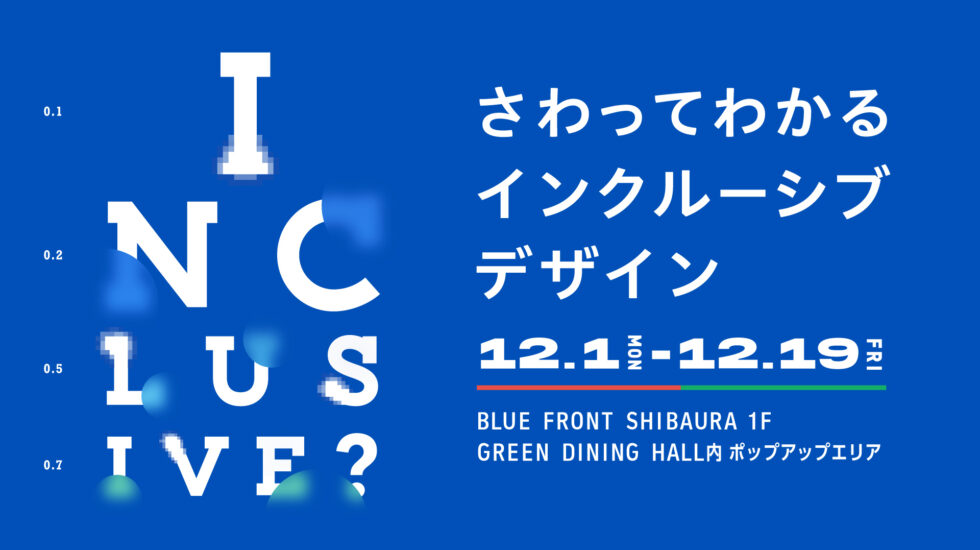 展示会「INCLUSIVE？ さわってわかるインクルーシブデザイン」のビジュアル