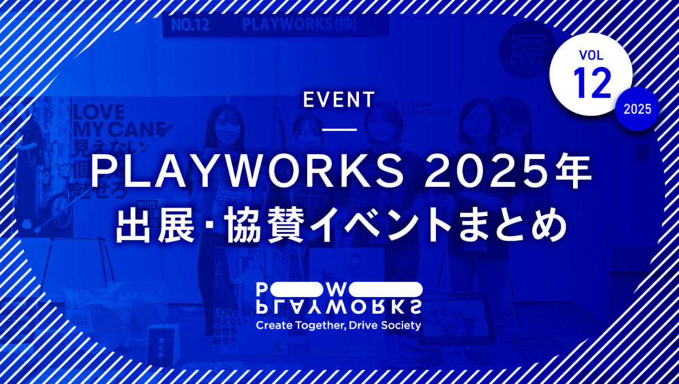 PLAYWORKS 2025年 出展・協賛イベントまとめ