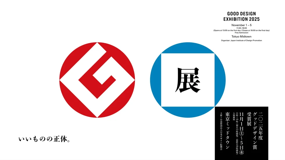 グッドデザイン賞受賞展 イメージ画像