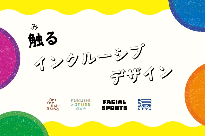 触るインクルーシブデザイン イメージ画像