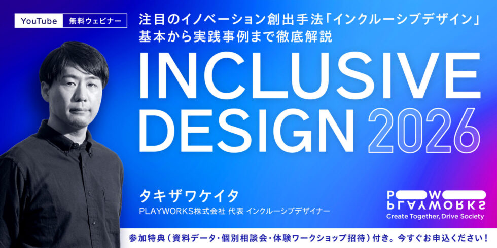 PLAYWORKS Youtube無料ウェビナー 注目のイノベーション創出手法「インクルーシブデザイン」基本から実践事例まで徹底解説 2026