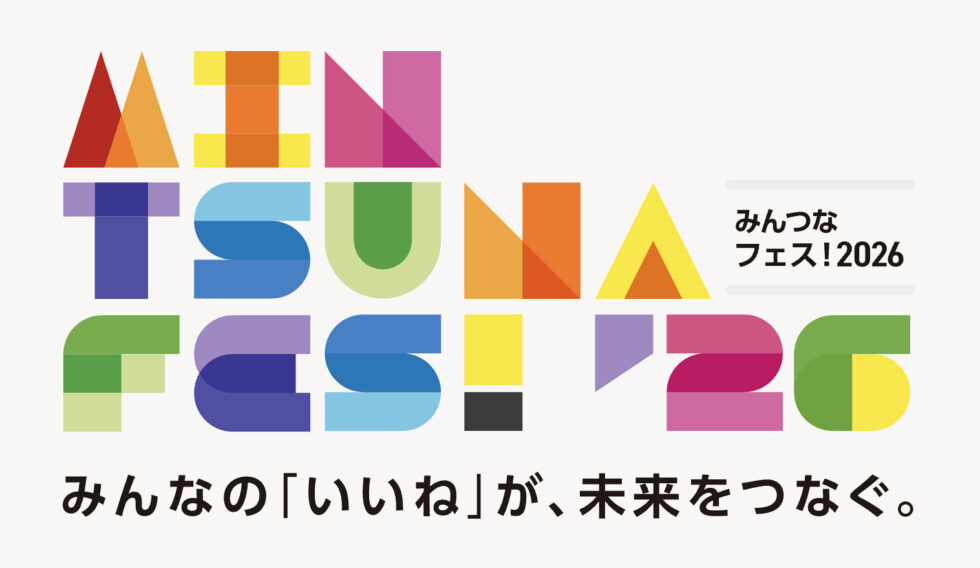 みんつなフェス2026ビジュアル