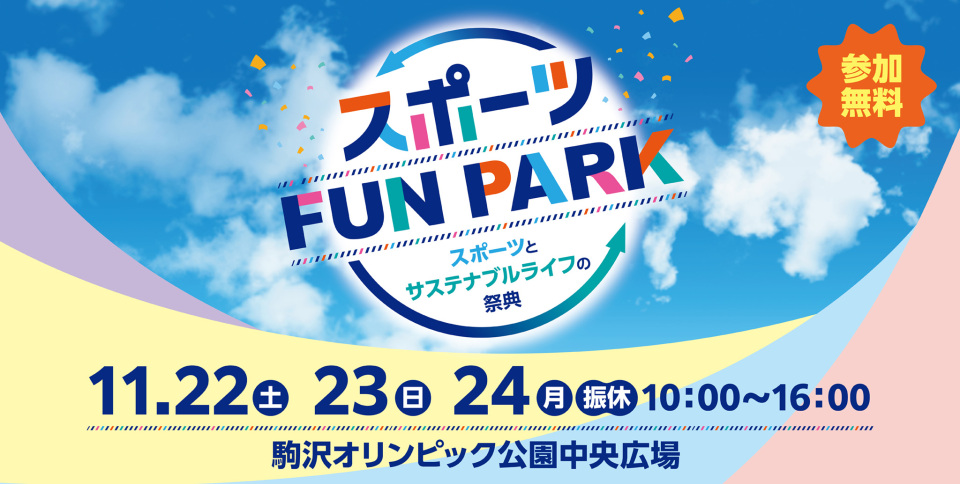 スポーツFUN PARK イメージ画像