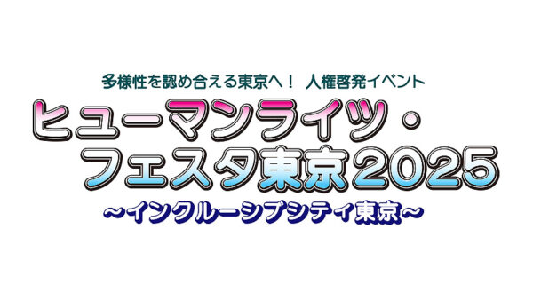 ヒューマンライツフェスタロゴ