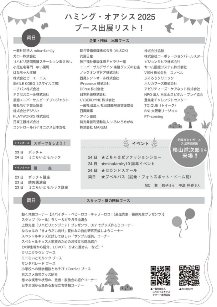 ハミングオアシス チラシ 出展社リスト