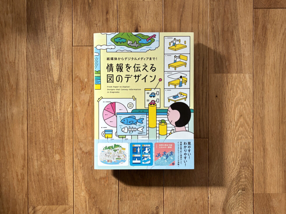 書籍「情報を伝える図のデザイン」表紙
