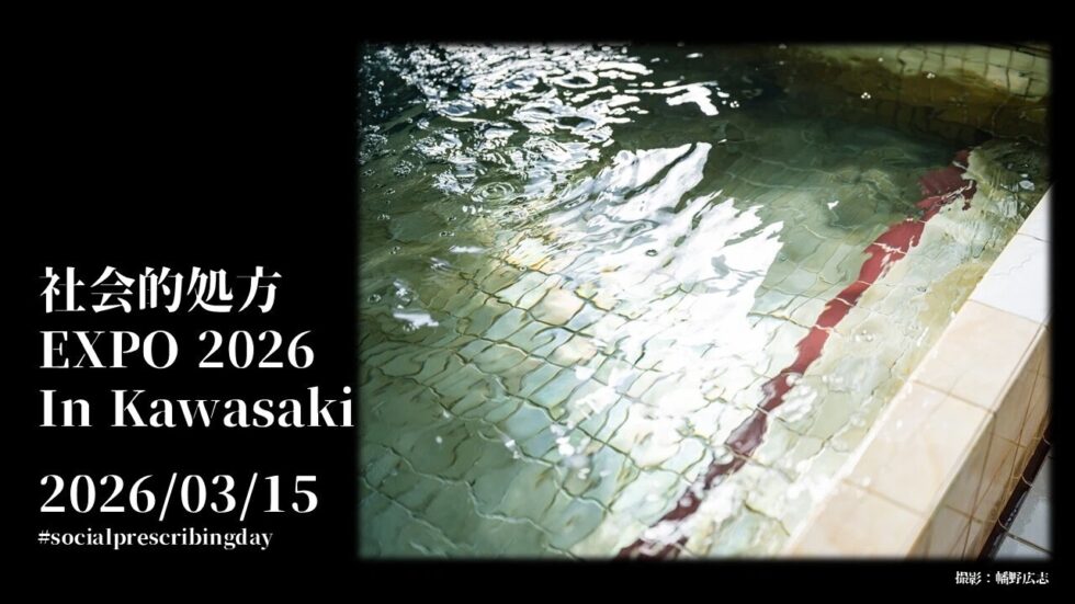 社会的処方EXPO ビジュアル