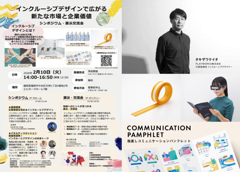 イベント「インクルーシブデザインで広がる新たな市場と企業価値」チラシ