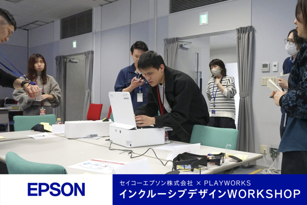 セイコーエプソン PLAYWORKS インクルーシブデザインWORKSHOP