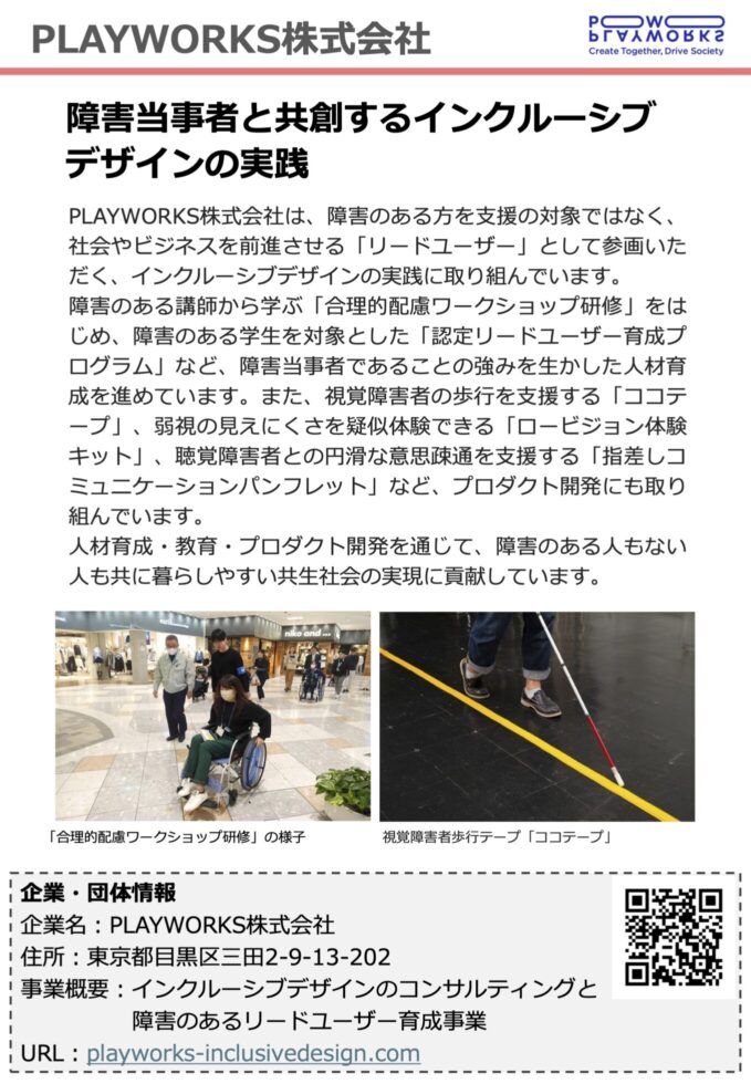 PLAYWORKS株式会社 障害当事者と共創するインクルーシブデザインの実践