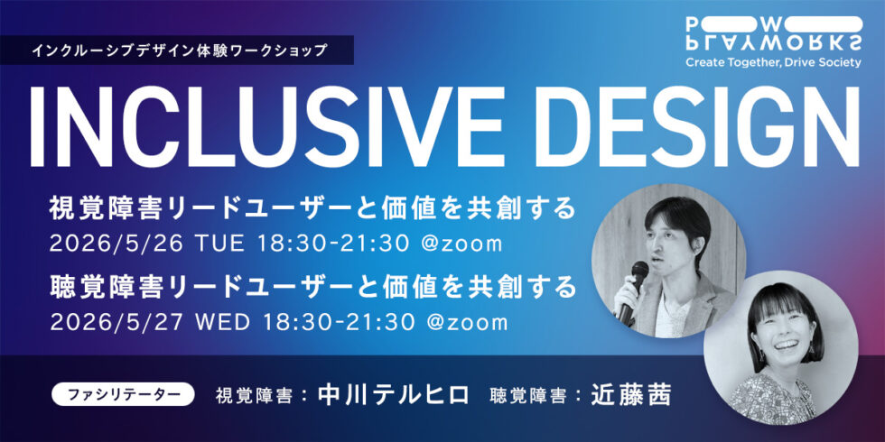 PLAYWORKS インクルーシブデザイン体験ワークショップ