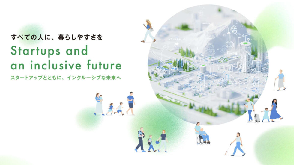 インクルーシブX スタートアップとともに、インクルーシブな未来へ