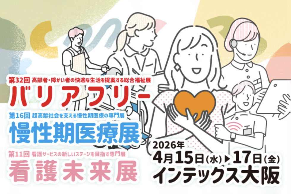 バリアフリー展2026ビジュアル