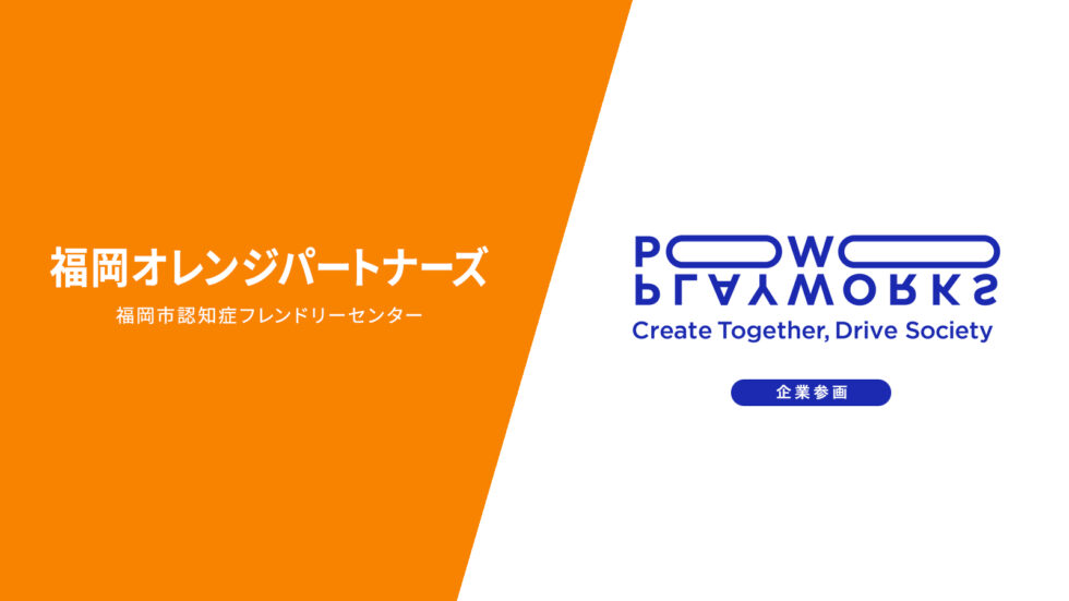 PLAYWORKS株式会社 福岡オレンジパートナーズ 企業参画