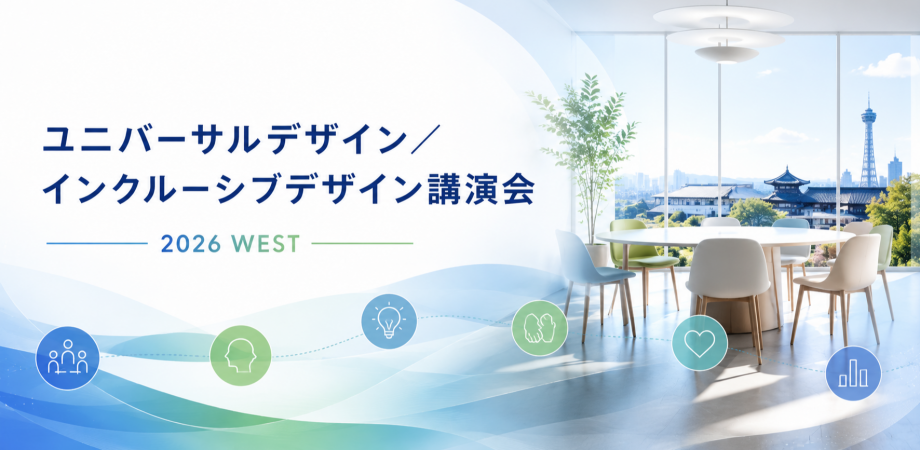 ユニバーサルデザイン / インクルーシブデザイン 講演会 2026 WEST