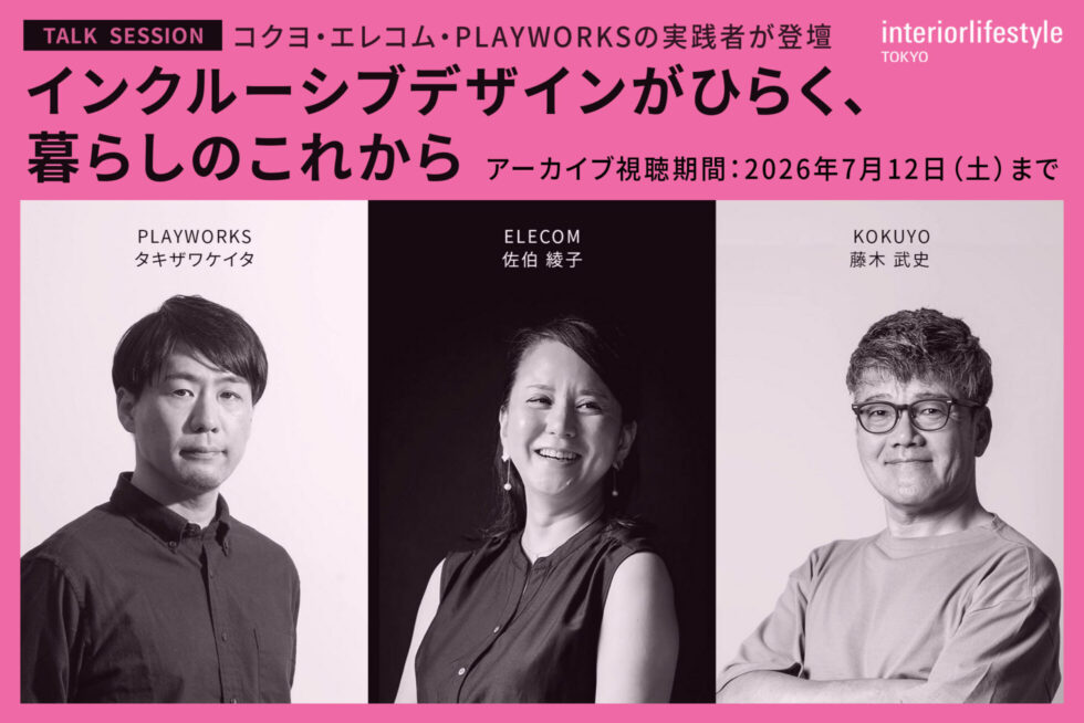 TALK SESSION コクヨ・エレコム・PLAYWORKSの実践者が登壇 インクルーシブデザインがひらく、暮らしのこれから 視聴期間 2026年7月12日 土曜 まで