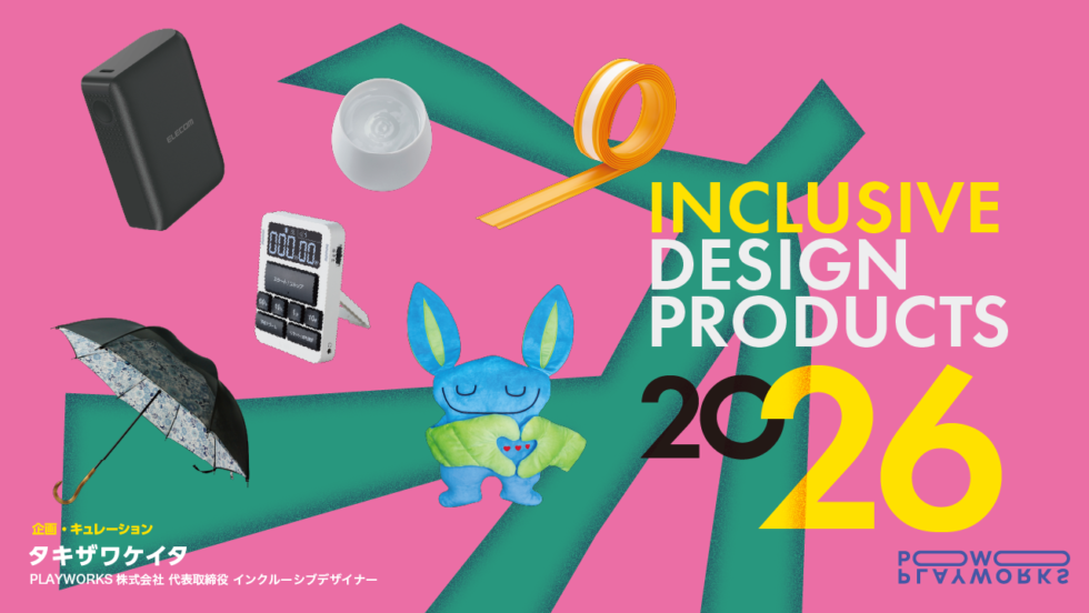 INCLUSIVE DESIGN PRODUCTS 2026 ビジュアル。ピンクの背景に、緑色の人型が躍動し、前面にはいくつかのプロダクトが配置されている。
